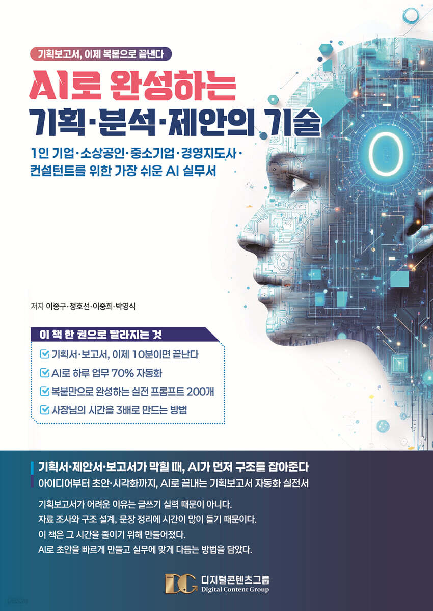 AI로 완성하는 기획·분석·제안의 기술