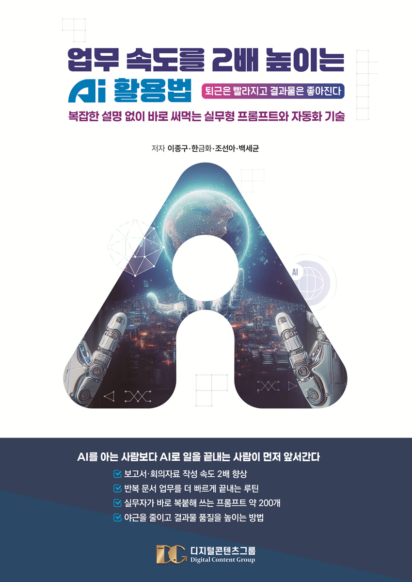 업무 속도를 2배 높이는 AI 활용법