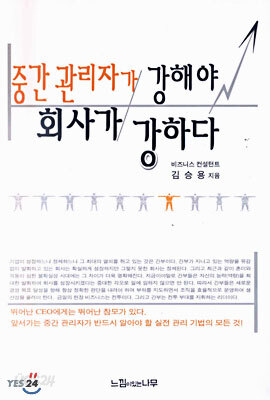 중간 관리자가 강해야 회사가 강하다
