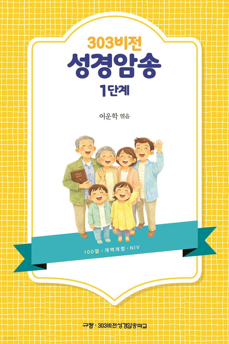 303비전 성경암송 1단계