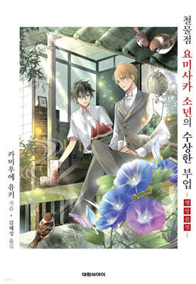 철물점 요미사카 소년의 수상한 부업 ~행방불명~