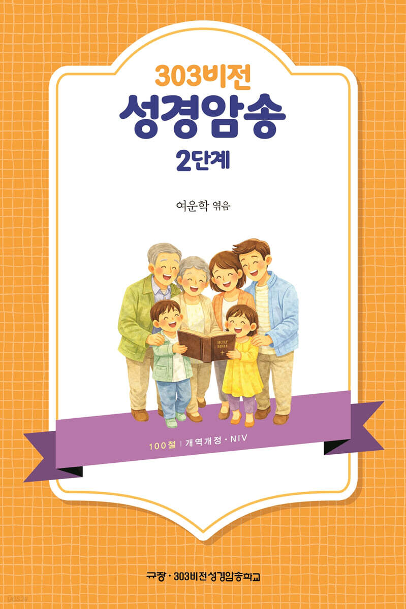 303비전 성경암송 2단계