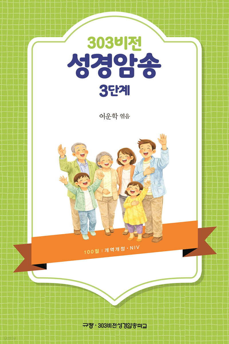 303비전 성경암송 3단계