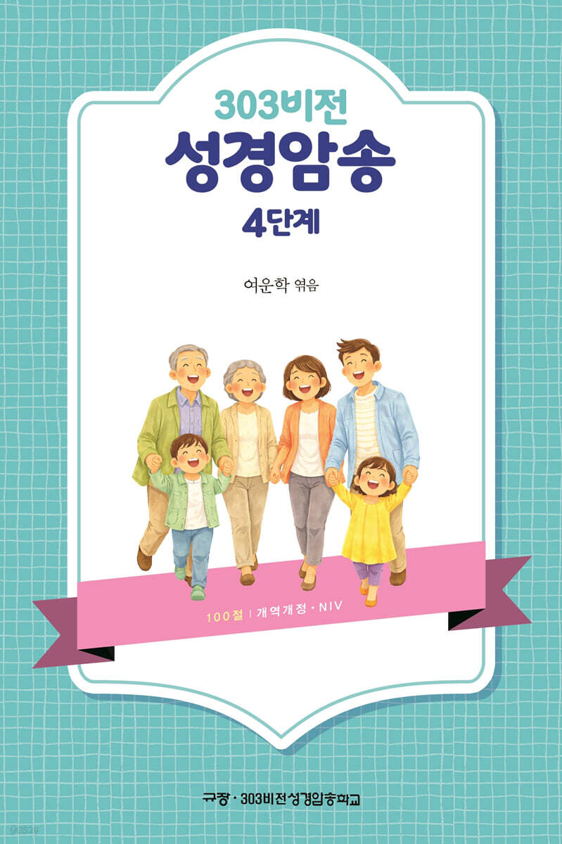 303비전 성경암송 4단계