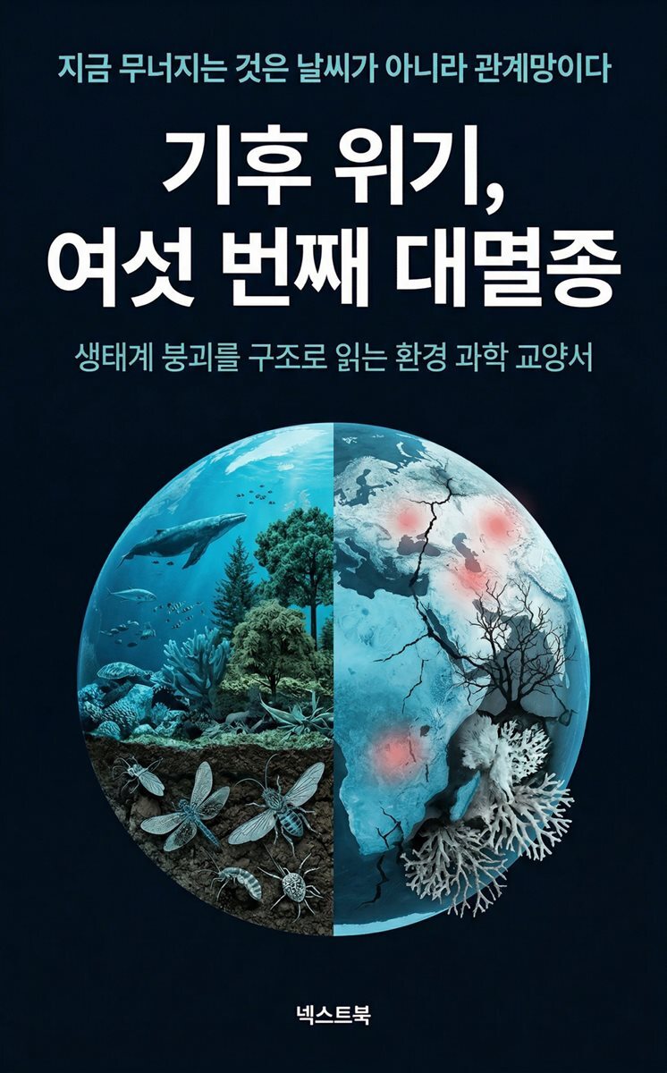 기후 위기, 여섯 번째 대멸종 해설서
