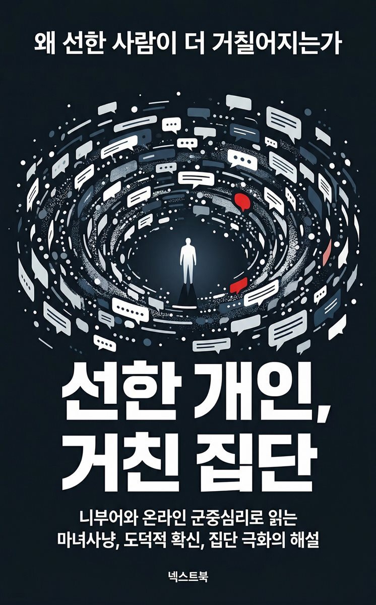 선한 개인, 거친 집단