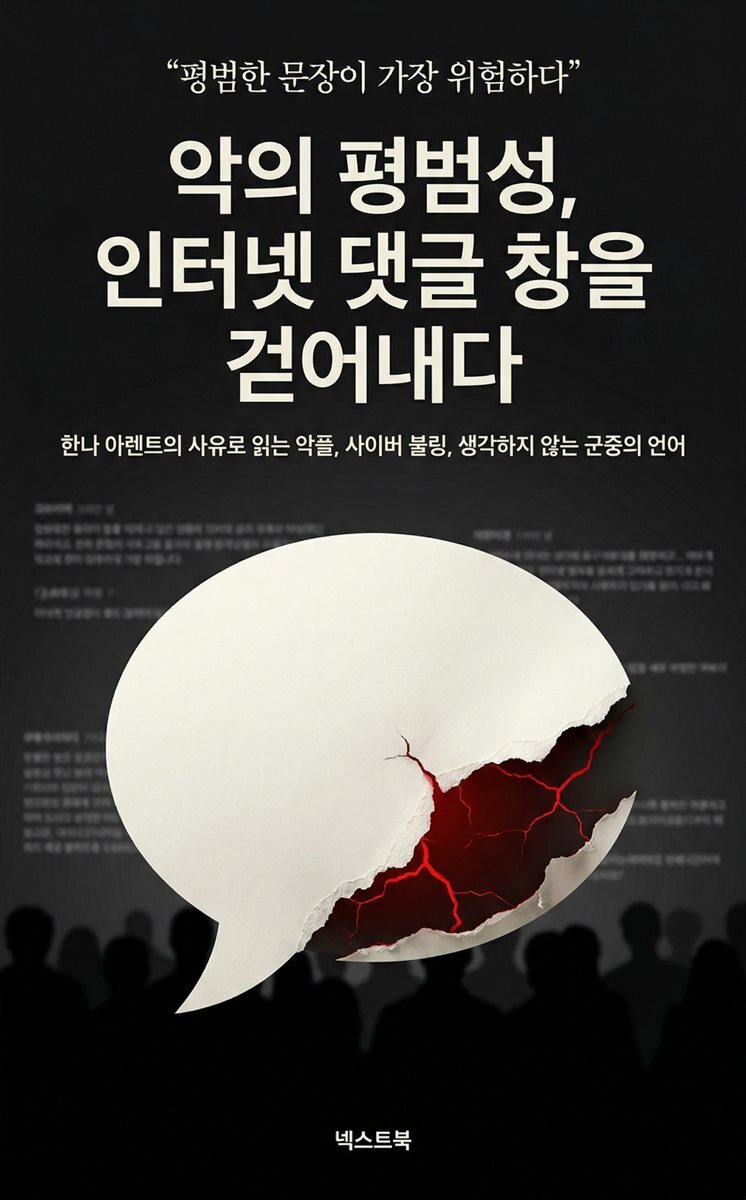 악의 평범성, 인터넷 댓글 창을 걷어내다