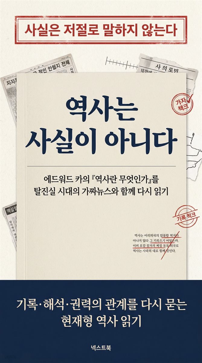 역사는 사실이 아니다