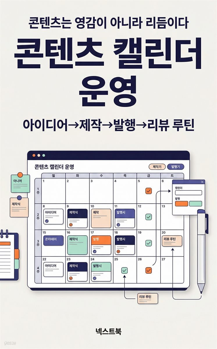 콘텐츠 캘린더 운영