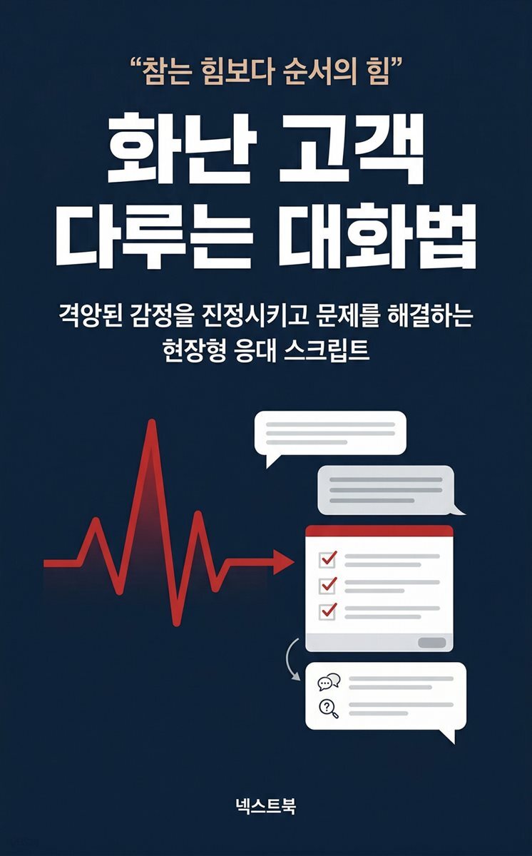 화난 고객 다루는 대화법