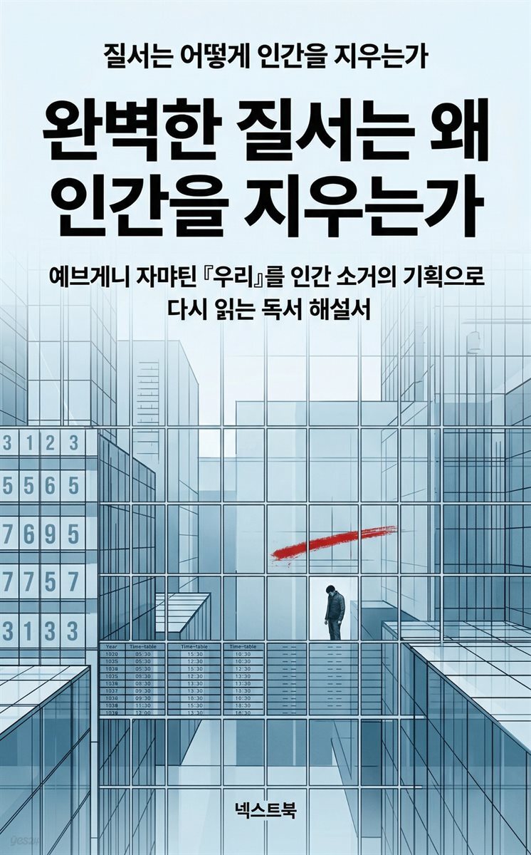 우리: 완벽한 질서는 왜 인간을 지우는가