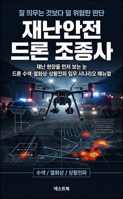 재난안전 드론 조종사