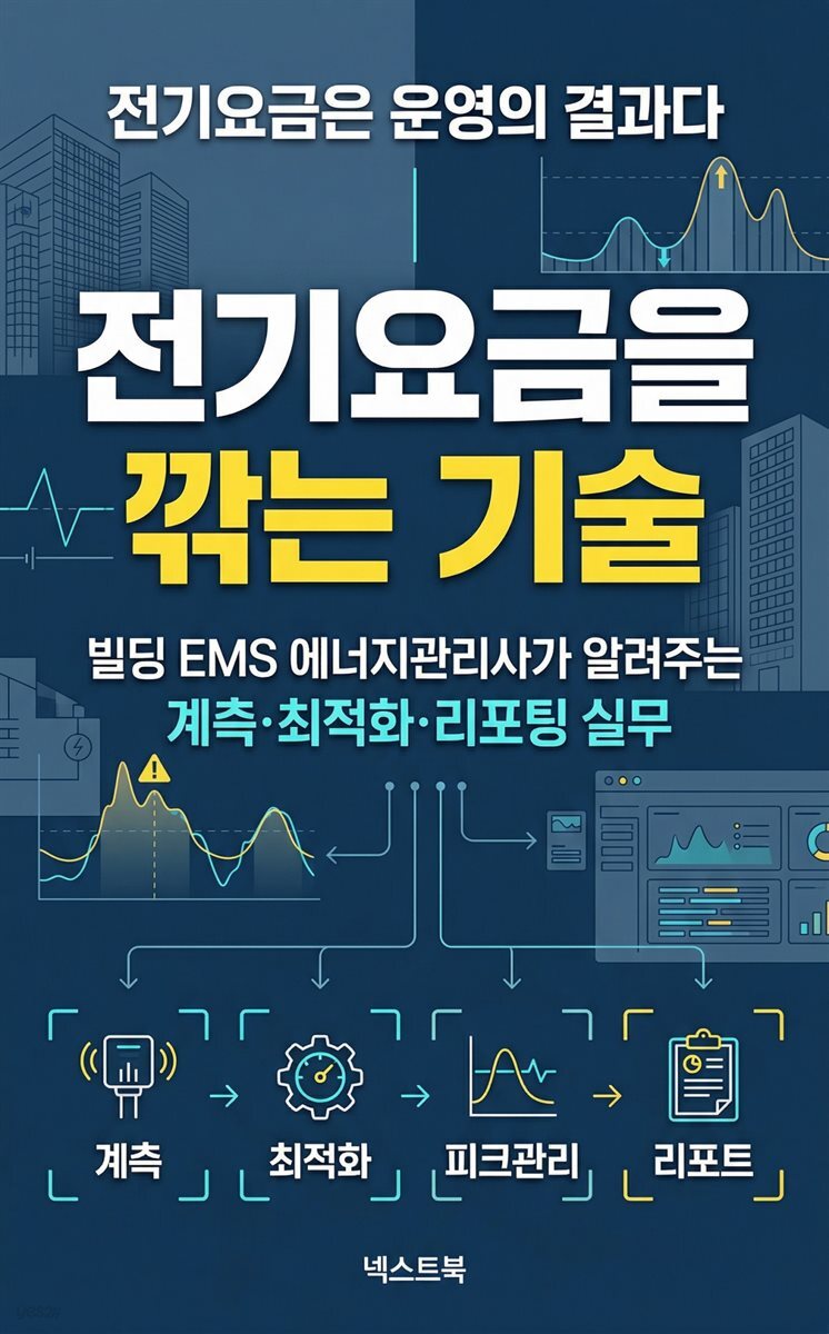 전기요금을 깎는 기술