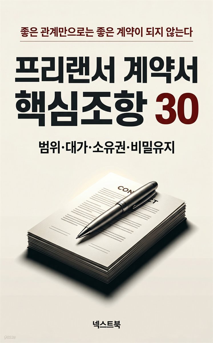 프리랜서 계약서 핵심조항 30