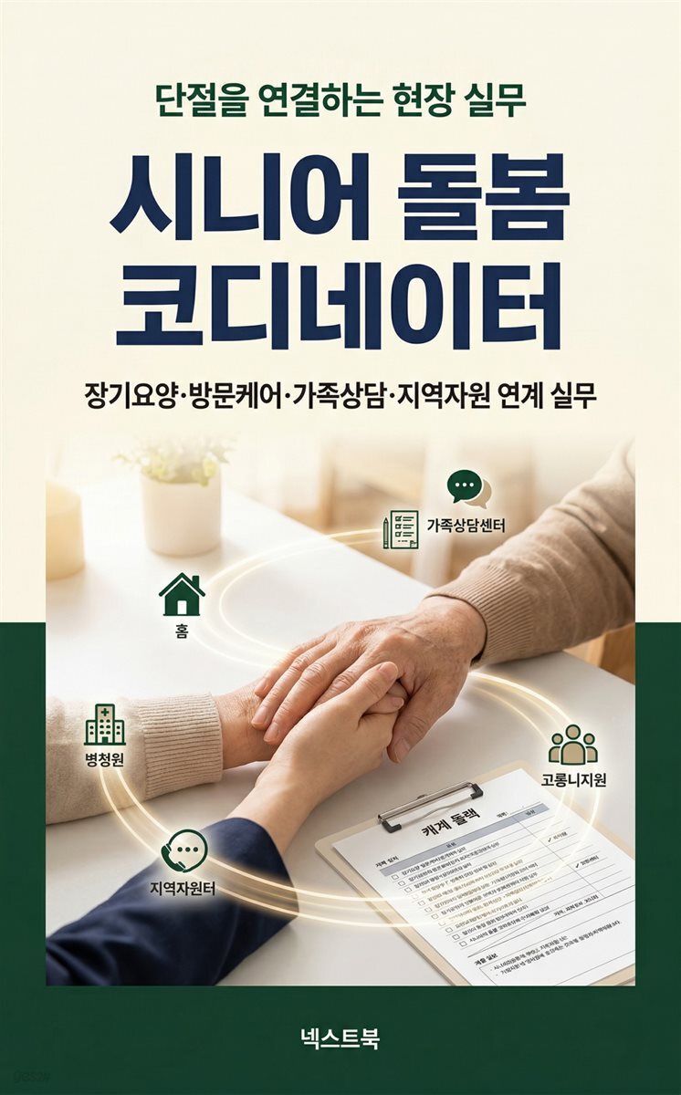 시니어 돌봄 코디네이터