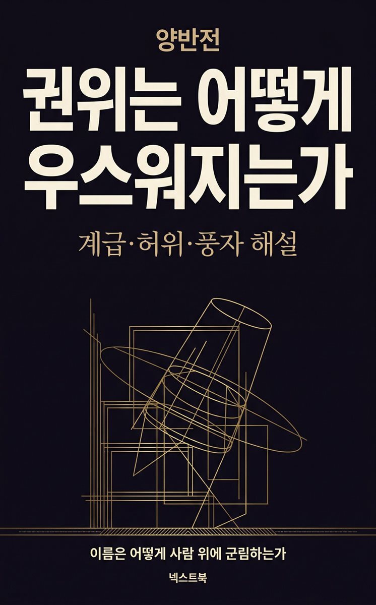 권위는 어떻게 우스워지는가