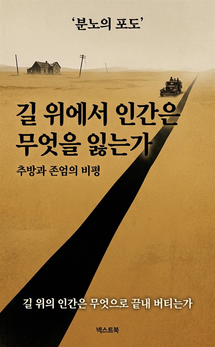 길 위에서 인간은 무엇을 잃는가