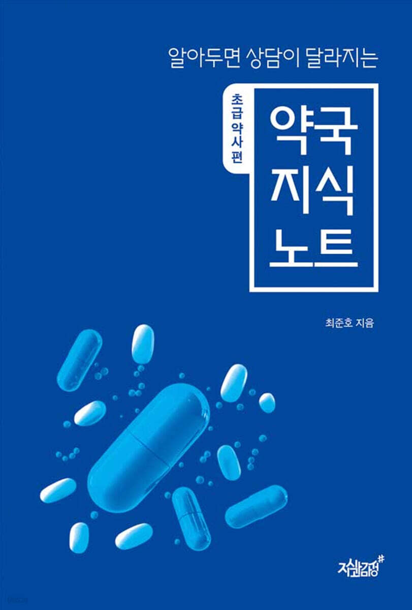 알아두면 상담이 달라지는 약국 지식 노트