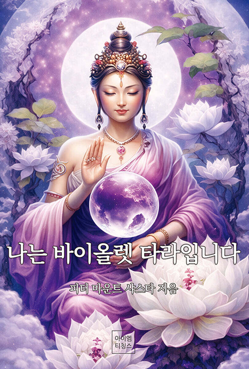 나는 바이올렛 타라입니다