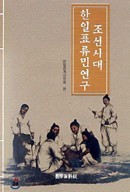 조선시대 한일표류민연구