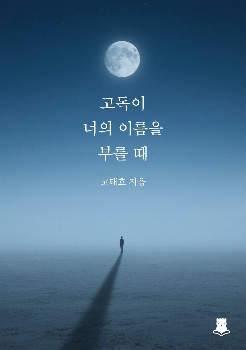 고독이 너의 이름을 부를 때
