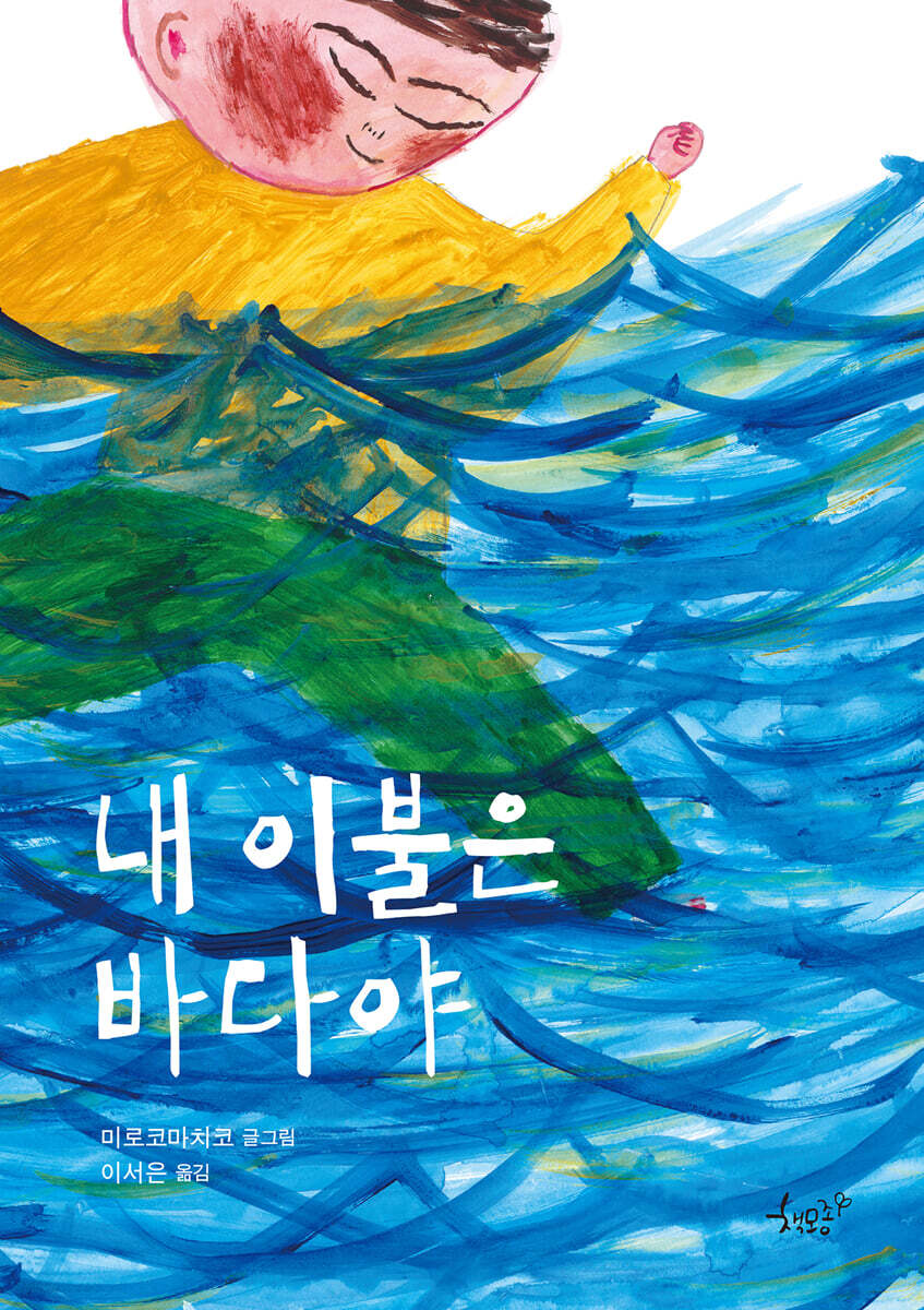 내 이불은 바다야
