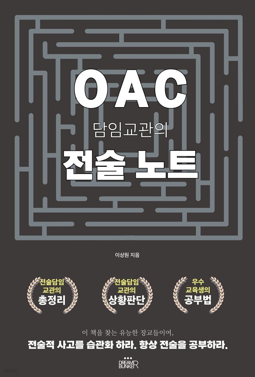 OAC 담임교관의 전술노트