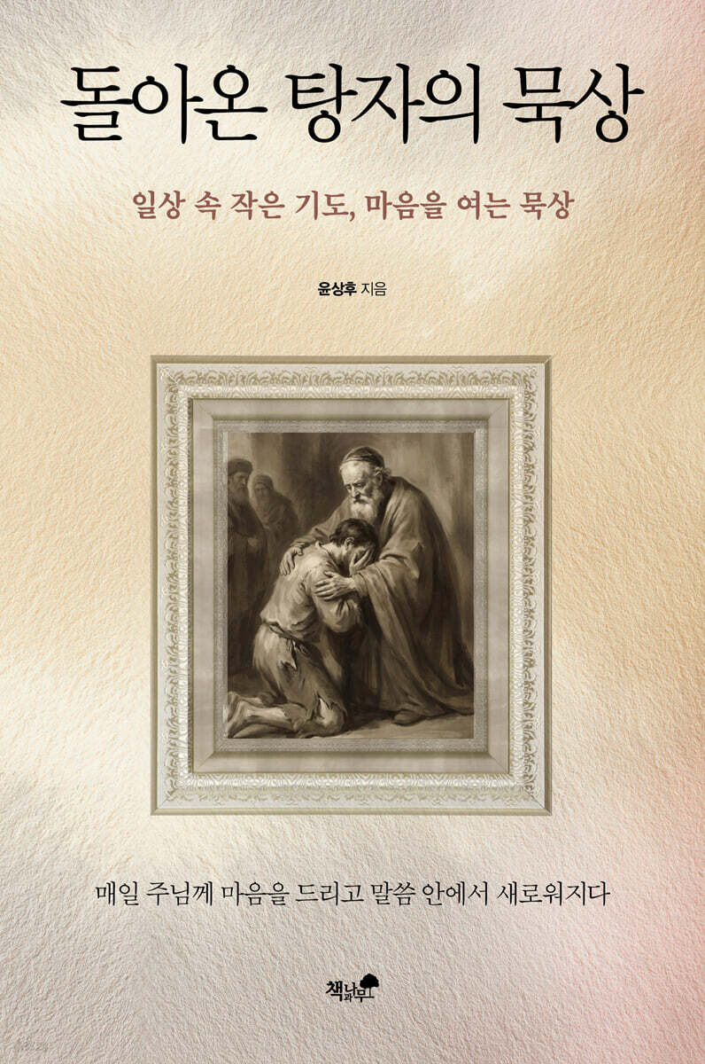 돌아온 탕자의 묵상