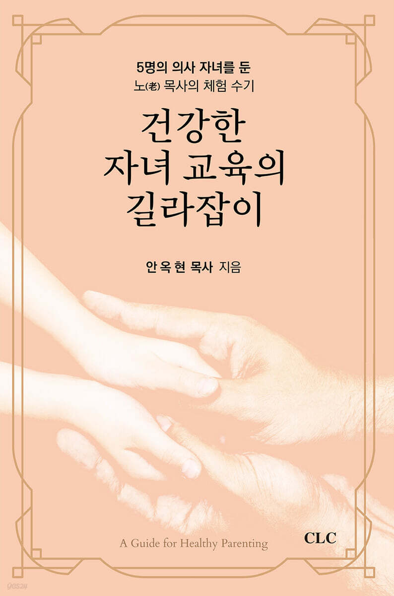 건강한 자녀 교육의 길라잡이