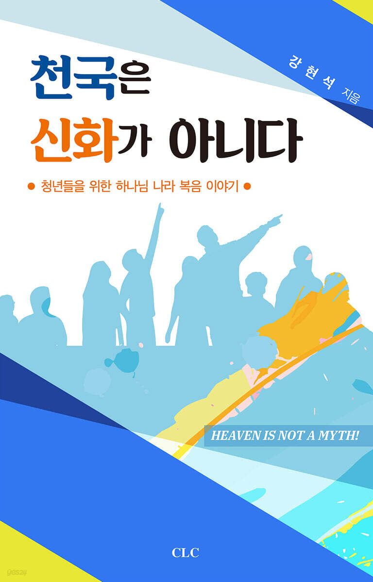 천국은 신화가 아니다