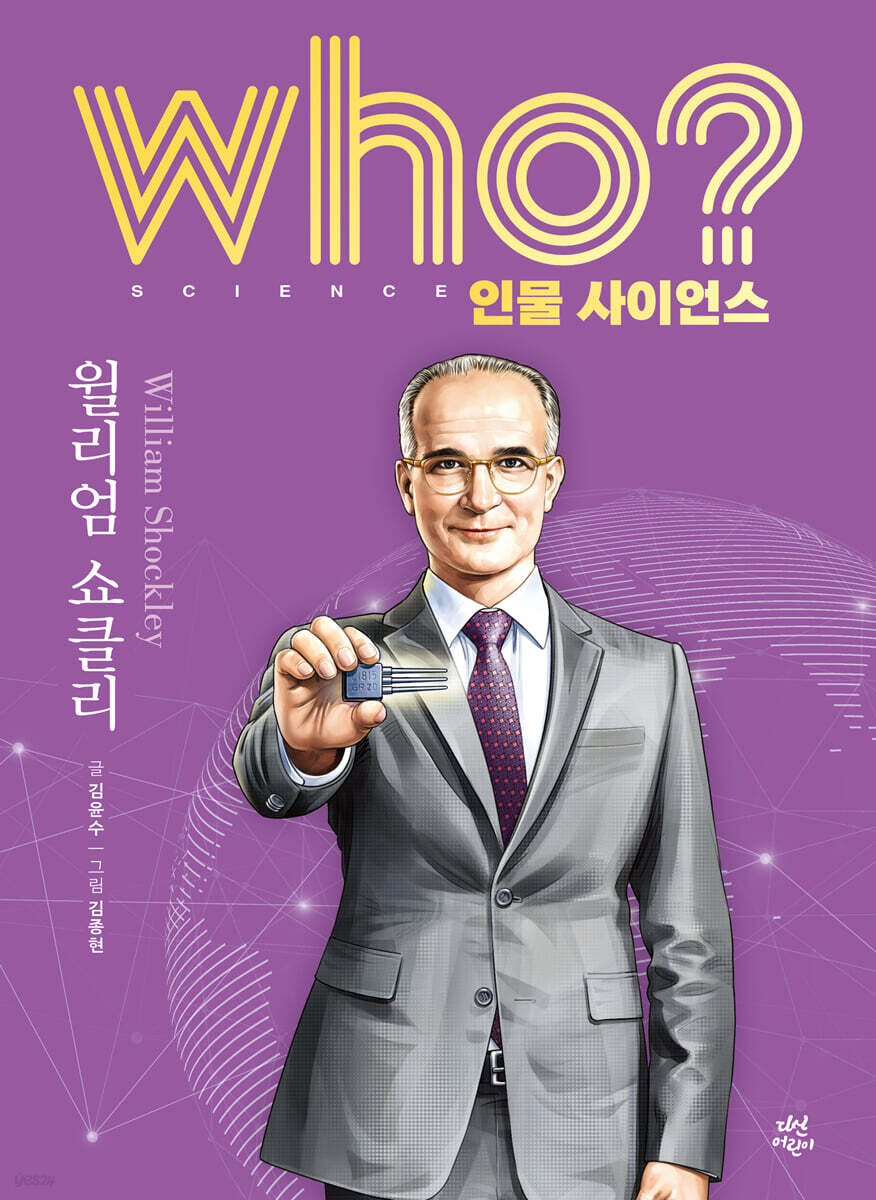 who? 인물 사이언스 윌리엄 쇼클리