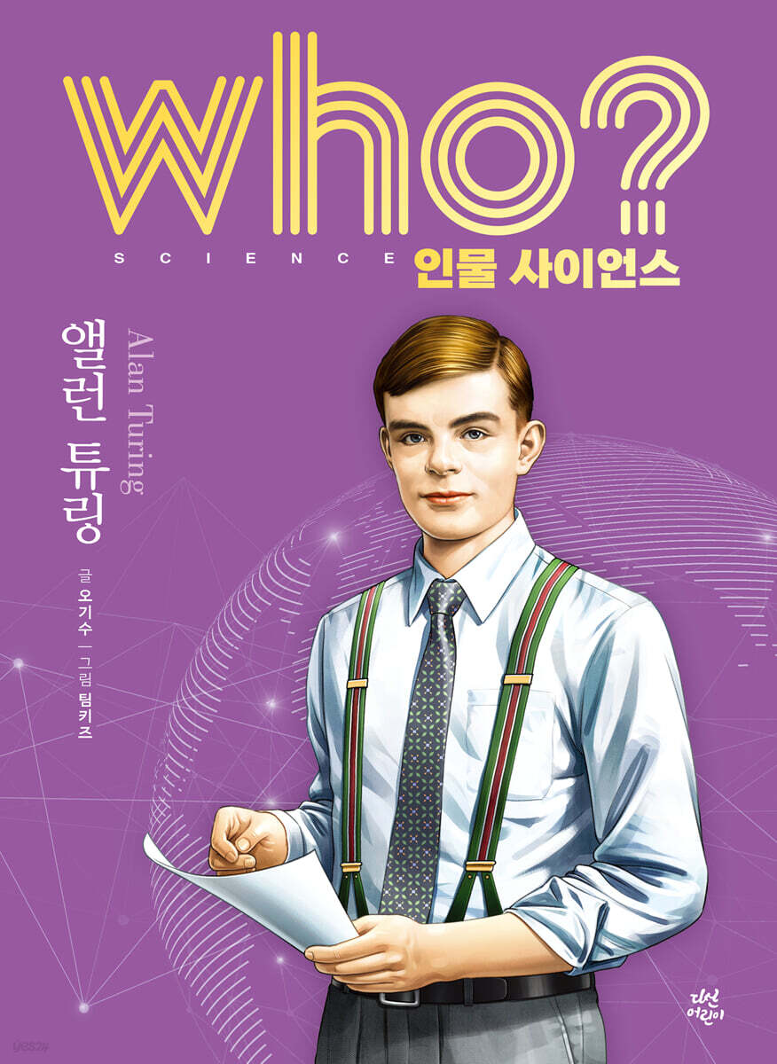 who? 인물 사이언스 앨런 튜링