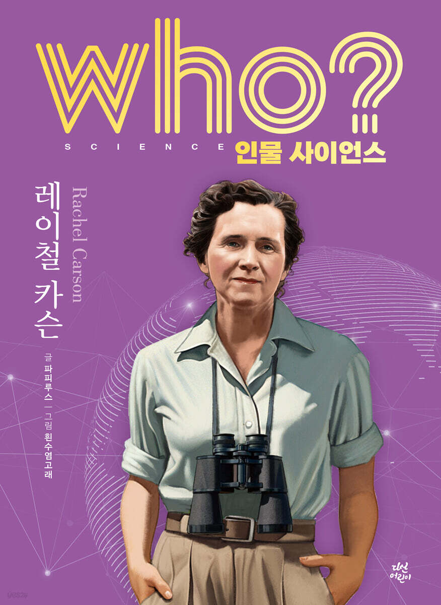 who? 인물 사이언스 레이첼 카슨
