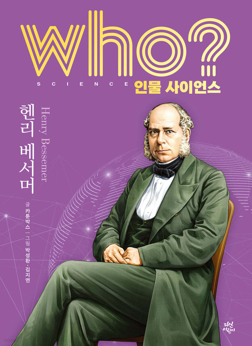 who? 인물 사이언스 헨리 베서머