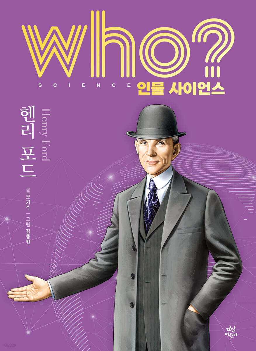who? 인물 사이언스 헨리 포드