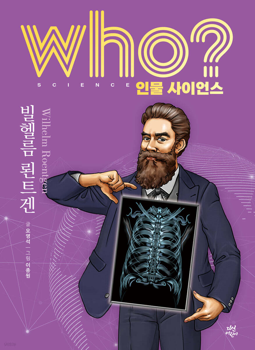 who? 인물 사이언스 빌헬름 뢴트겐
