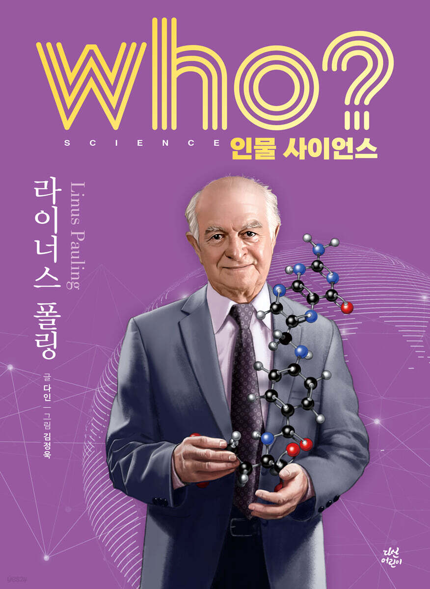 who? 인물 사이언스 라이너스 폴링