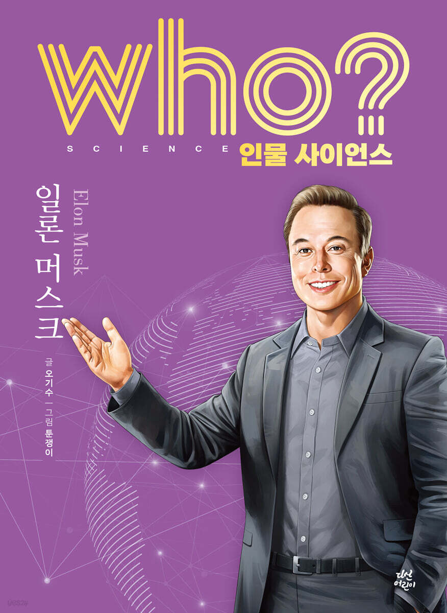 who? 인물 사이언스 일론 머스크