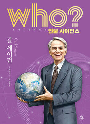 who? 인물 사이언스 칼 세이건