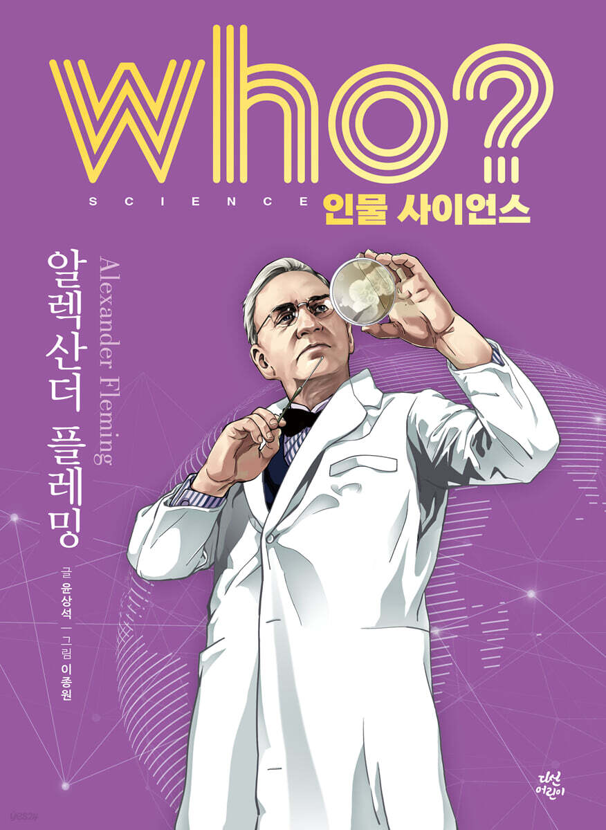 who? 인물 사이언스 알렉산더 플레밍