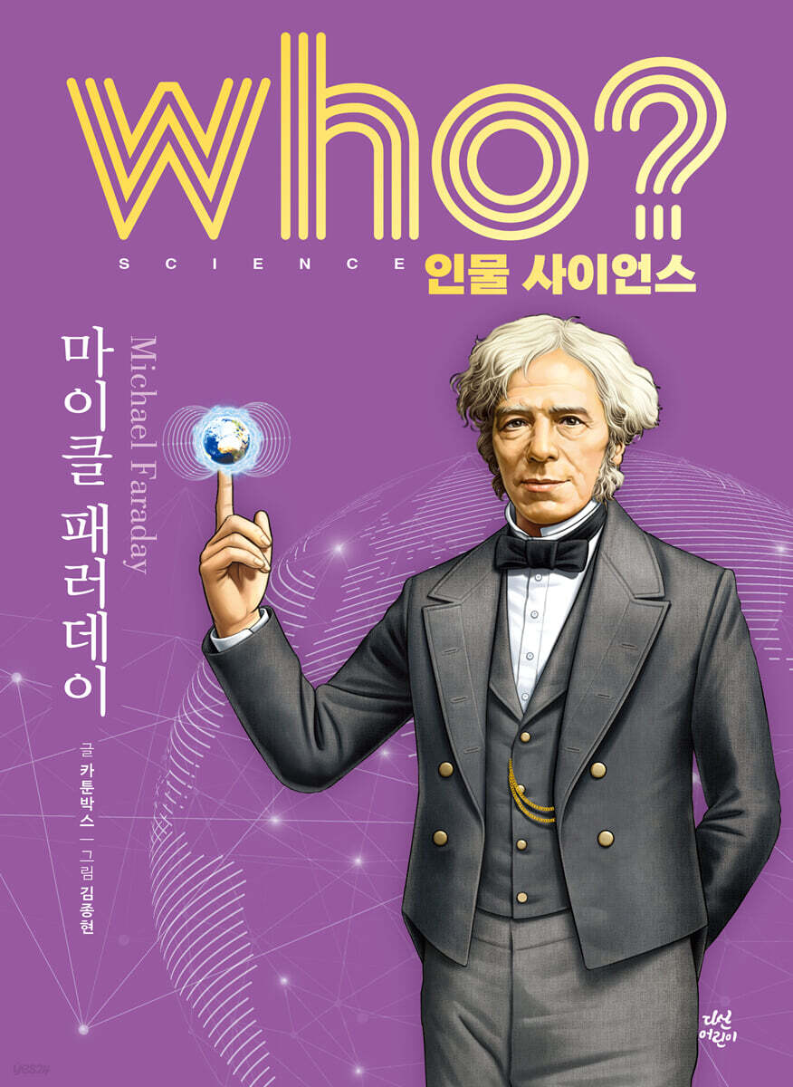 who? 인물 사이언스 마이클 패러데이