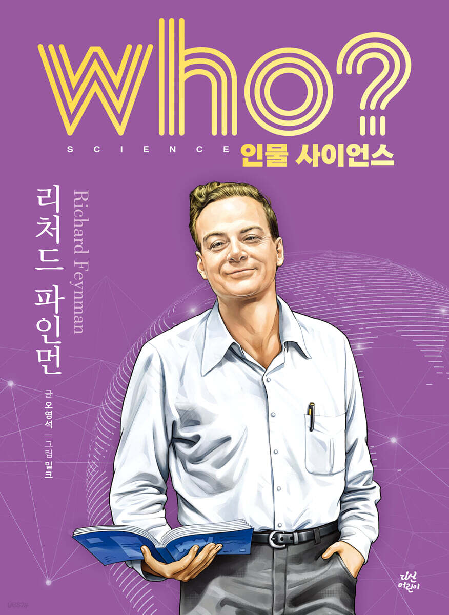 who? 인물 사이언스 리처드 파인먼