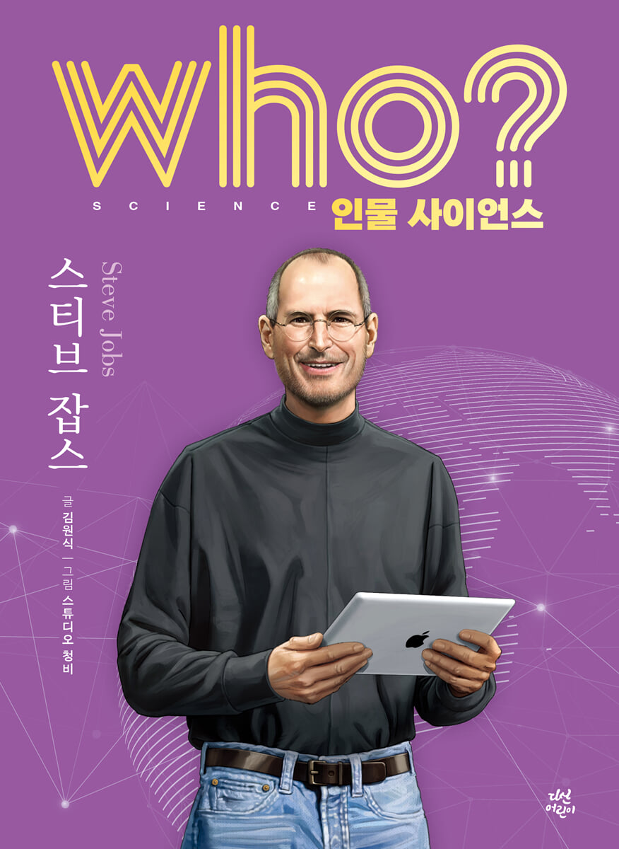 who? 인물 사이언스 스티브 잡스