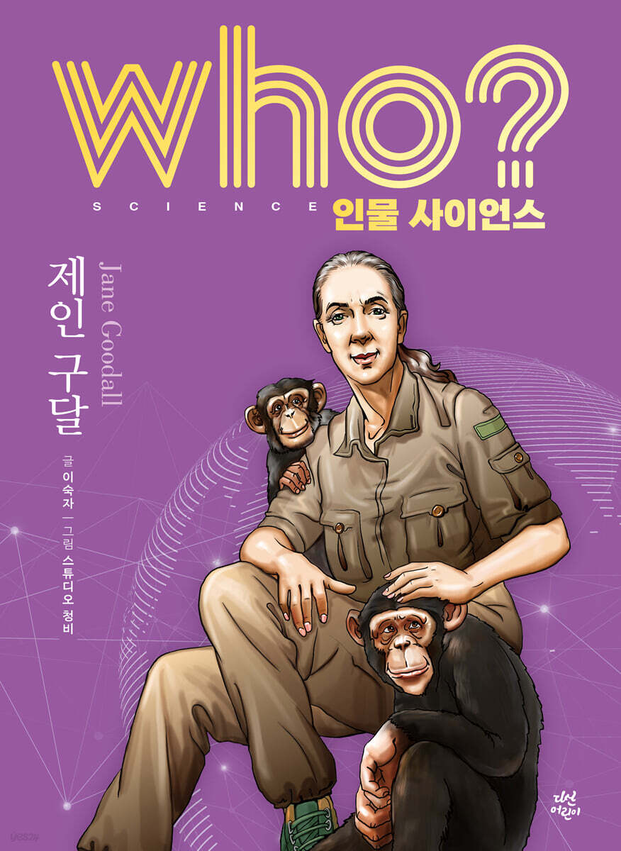 who? 인물 사이언스 제인 구달