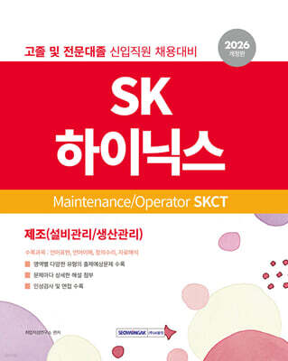 2026 SK하이닉스 Maintenance/Operator SKCT