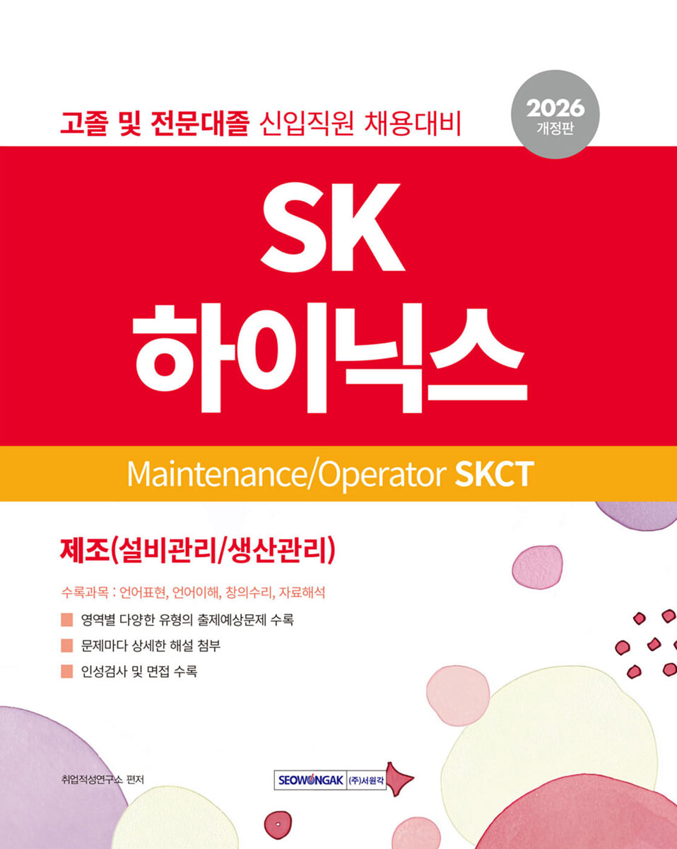 2026 SK하이닉스 Maintenance/Operator SKCT