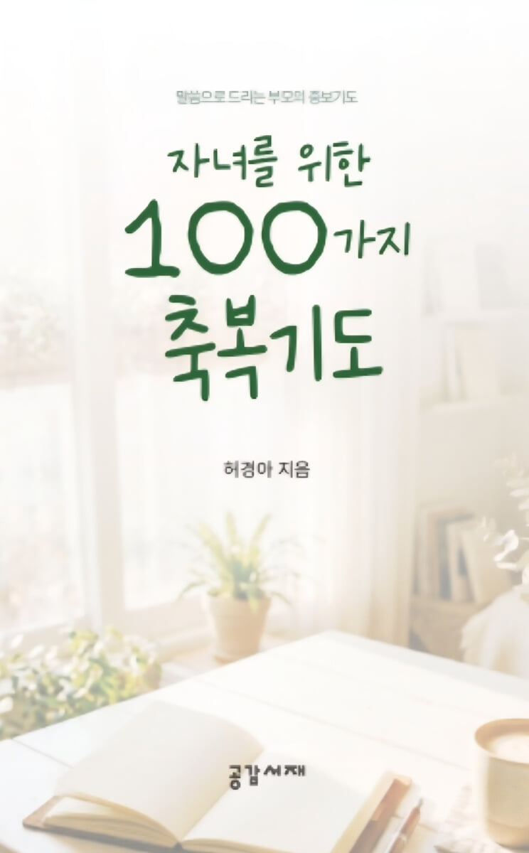 자녀를 위한 100가지 축복기도