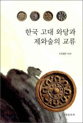 한국고대 와당과 제와술의 교류