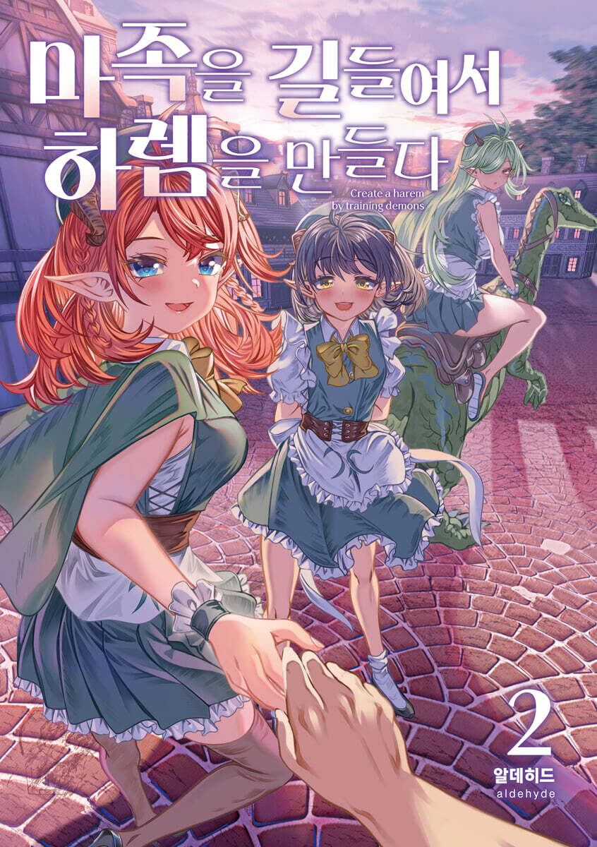 마족을 길들여서 하렘을 만들다 2