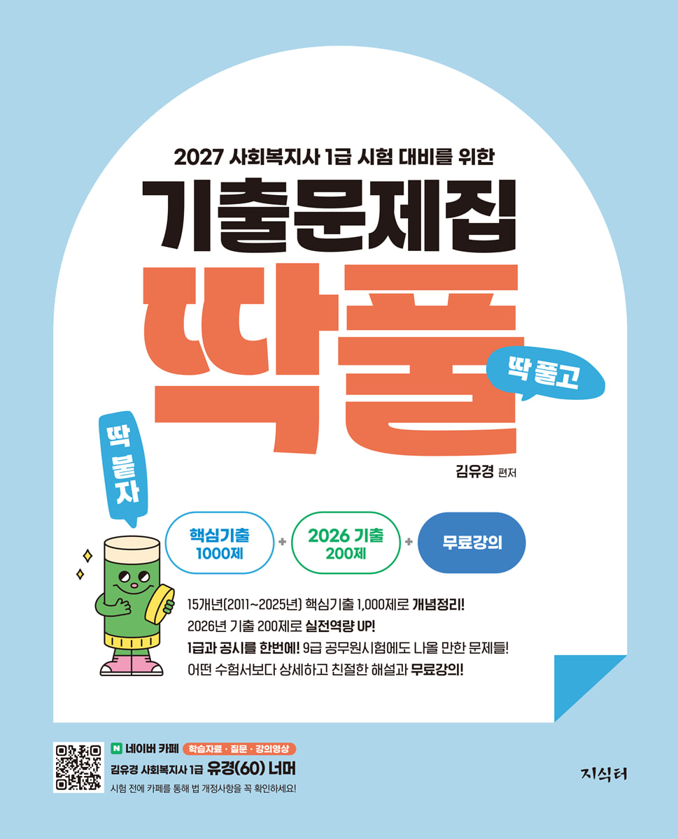 2027 김유경 사회복지사 1급 시험 대비를 위한 기출문제집 딱풀